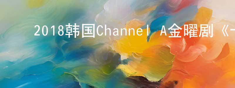 ﻿陈曼玲发布﻿2018韩国Channel A金曜剧《十二夜》第02集[韩语中字]迅雷下载_电影天堂